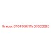 87003092 СТОРОЖИТЬ Epiroc