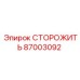 87003092 СТОРОЖИТЬ Epiroc