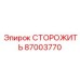 87003770 СТОРОЖИТЬ Epiroc