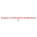 9106244223 СТОРОЖИТЬ Epiroc