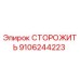 9106244223 СТОРОЖИТЬ Epiroc