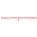 9753205069 СТОРОЖИТЬ Epiroc