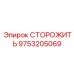 9753205069 СТОРОЖИТЬ Epiroc