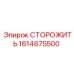 1614675500 СТОРОЖИТЬ Epiroc