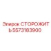 5573183900 СТОРОЖИТЬ Epiroc