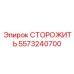 5573240700 СТОРОЖИТЬ Epiroc