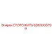 6060000799 СТОРОЖИТЬ Epiroc