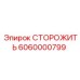 6060000799 СТОРОЖИТЬ Epiroc