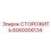 6060006134 СТОРОЖИТЬ Epiroc