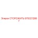 9753212887 СТОРОЖИТЬ Epiroc
