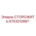 9753212887 СТОРОЖИТЬ Epiroc