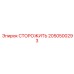 2050500293 СТОРОЖИТЬ Epiroc