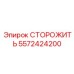 5572424200 СТОРОЖИТЬ Epiroc