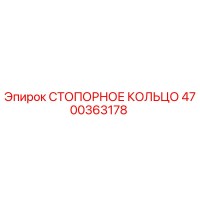 4700363178 СТОПОРНОЕ КОЛЬЦО Epiroc