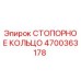 4700363178 СТОПОРНОЕ КОЛЬЦО Epiroc