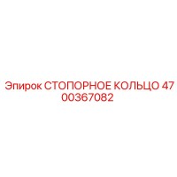 4700367082 СТОПОРНОЕ КОЛЬЦО Epiroc