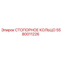 5580011226 СТОПОРНОЕ КОЛЬЦО Epiroc