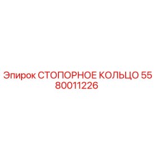 5580011226 СТОПОРНОЕ КОЛЬЦО Epiroc