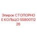 5580011226 СТОПОРНОЕ КОЛЬЦО Epiroc