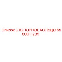 5580011235 СТОПОРНОЕ КОЛЬЦО Epiroc
