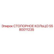 5580011235 СТОПОРНОЕ КОЛЬЦО Epiroc