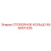 5580011235 СТОПОРНОЕ КОЛЬЦО Epiroc
