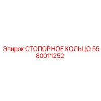 5580011252 СТОПОРНОЕ КОЛЬЦО Epiroc