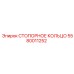 5580011252 СТОПОРНОЕ КОЛЬЦО Epiroc