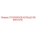 5580011310 СТОПОРНОЕ КОЛЬЦО Epiroc