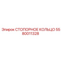 5580011328 СТОПОРНОЕ КОЛЬЦО Epiroc
