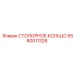 5580011328 СТОПОРНОЕ КОЛЬЦО Epiroc