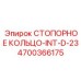 4700366175 СТОПОРНОЕ КОЛЬЦО-INT-D-23 Epiroc