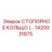 1420031875 СТОПОРНОЕ КОЛЬЦО Epiroc