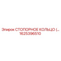1625396510 СТОПОРНОЕ КОЛЬЦО Epiroc