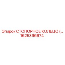 1625396674 СТОПОРНОЕ КОЛЬЦО Epiroc