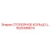 1625396674 СТОПОРНОЕ КОЛЬЦО Epiroc