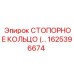 1625396674 СТОПОРНОЕ КОЛЬЦО Epiroc