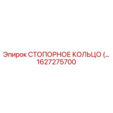 1627275700 СТОПОРНОЕ КОЛЬЦО Epiroc