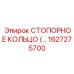 1627275700 СТОПОРНОЕ КОЛЬЦО Epiroc