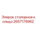 Оригинальное стопорное кольцо 2657179962 производителя Epiroc