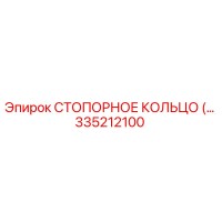 335212100 СТОПОРНОЕ КОЛЬЦО Epiroc