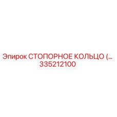 335212100 СТОПОРНОЕ КОЛЬЦО Epiroc
