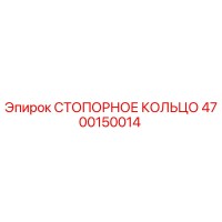 4700150014 СТОПОРНОЕ КОЛЬЦО Epiroc