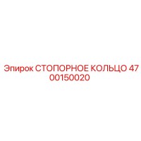 4700150020 СТОПОРНОЕ КОЛЬЦО Epiroc