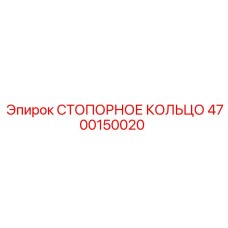 4700150020 СТОПОРНОЕ КОЛЬЦО Epiroc