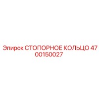4700150027 СТОПОРНОЕ КОЛЬЦО Epiroc