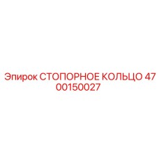 4700150027 СТОПОРНОЕ КОЛЬЦО Epiroc