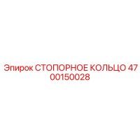 4700150028 СТОПОРНОЕ КОЛЬЦО Epiroc