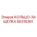 58318361 КОЛЬЦО-ЗАЩЕЛКА Epiroc