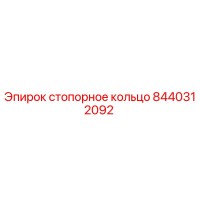 8440312092 стопорное кольцо Epiroc